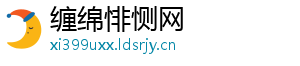 缠绵悱恻网